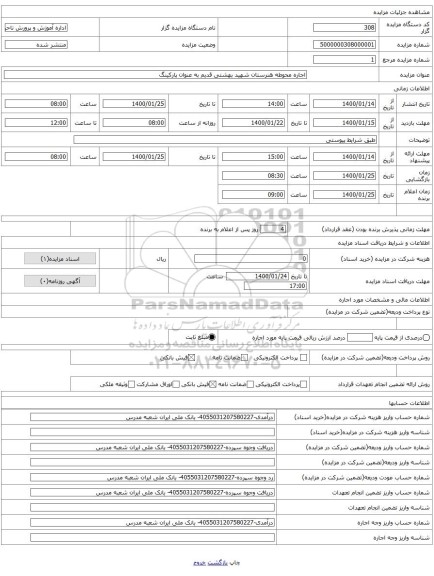 اجاره محوطه هنرستان شهید بهشتی قدیم به عنوان پارکینگ