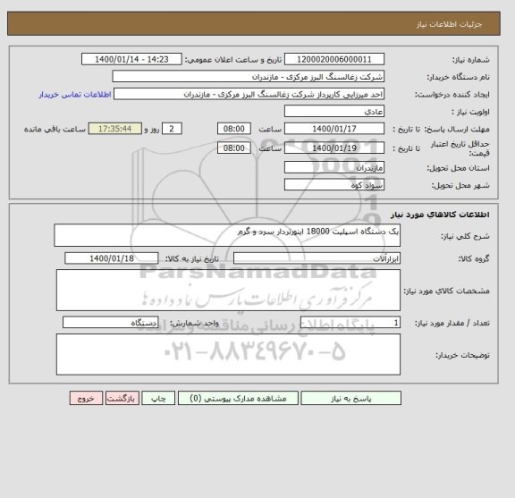 استعلام یک دستگاه اسپلیت 18000 اینورتردار سرد و گرم