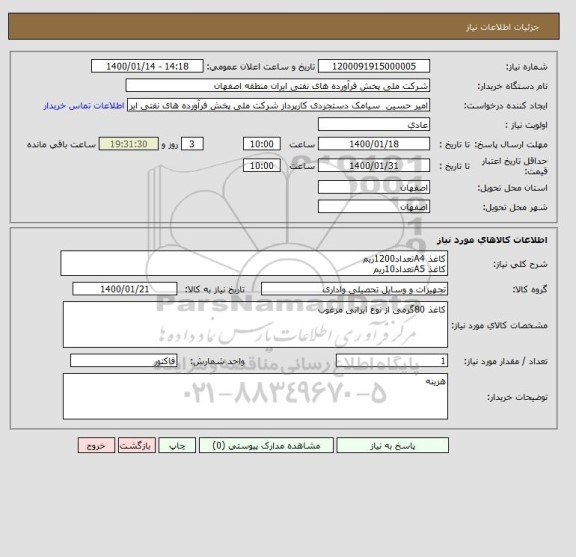 استعلام کاغذ A4تعداد1200ریم
کاغذ A5تعداد10ریم