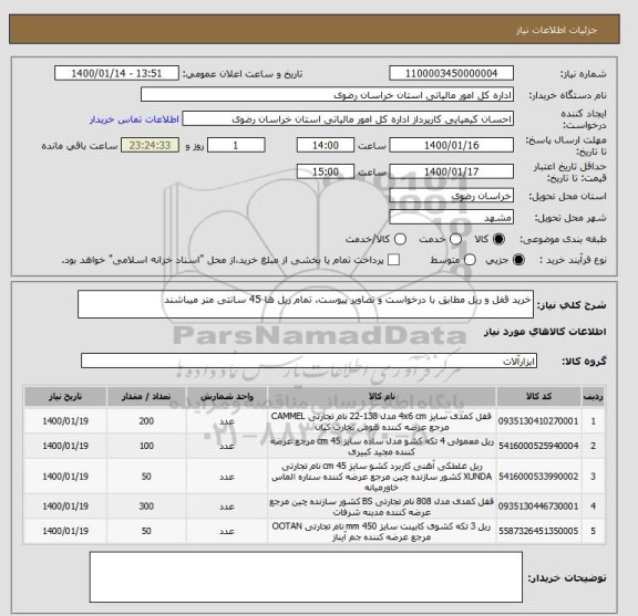 استعلام خرید قفل و ریل مطابق با درخواست و تصاویر پیوست. تمام ریل ها 45 سانتی متر میباشند