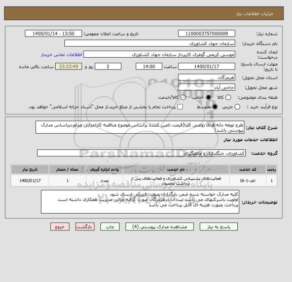استعلام طرح تویغه دانه های روغنی کلزا(قیمت تامین کننده براساس موضوع مناقصه کاراجرایی وبراوردبراساس مدارک پیوستی باشد)