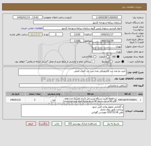 استعلام خرید دو عدد برد الکترونیکی مدل مین برد کنترل اصلی