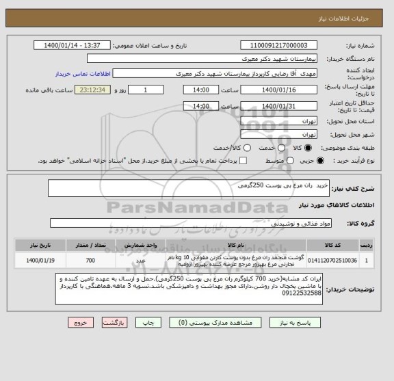 استعلام خرید  ران مرغ بی پوست 250گرمی