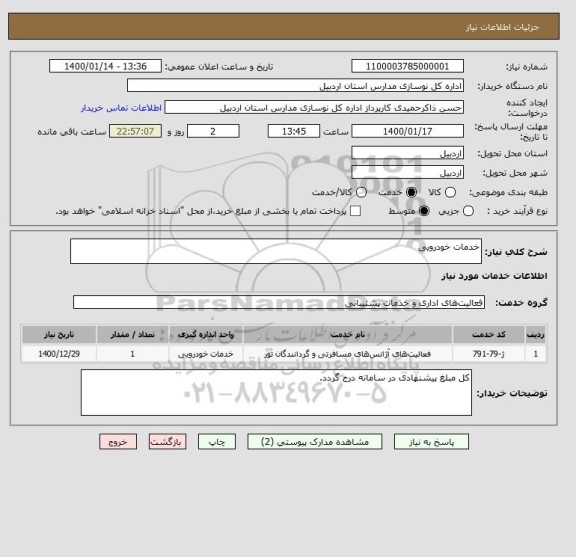 استعلام خدمات خودرویی