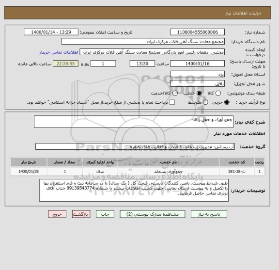 استعلام جمع آوری و حمل زباله