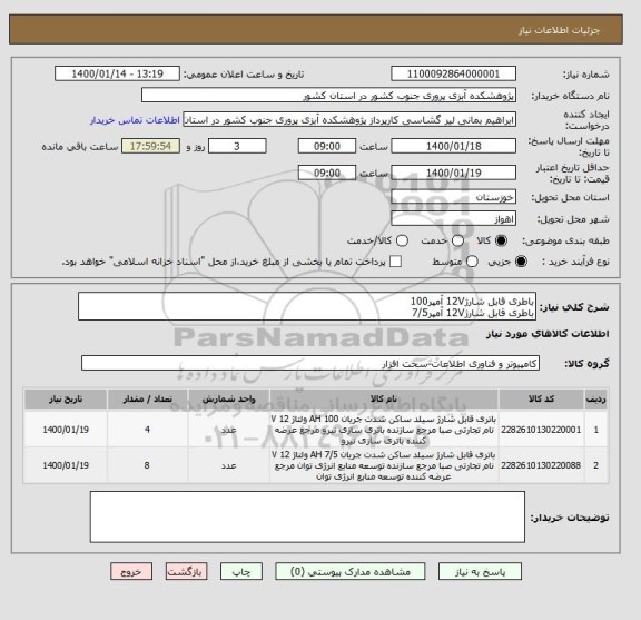 استعلام باطری قابل شارژ12V آمپر100
باطری قابل شارژ12V آمپر7/5