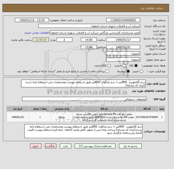 استعلام سم گلایفوزیت  900لیتر + سم پاراکوات 850لیتر طبق استعلام پیوست ومشخصات متن استعلام ارایه شده.(ایران کد مشابه) 