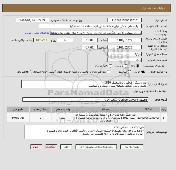 استعلام تونر دستگاه فتوکپی پاناسونیک 1820
مهلت تامین حداکثر یکهفته پس از سفارش میباشد