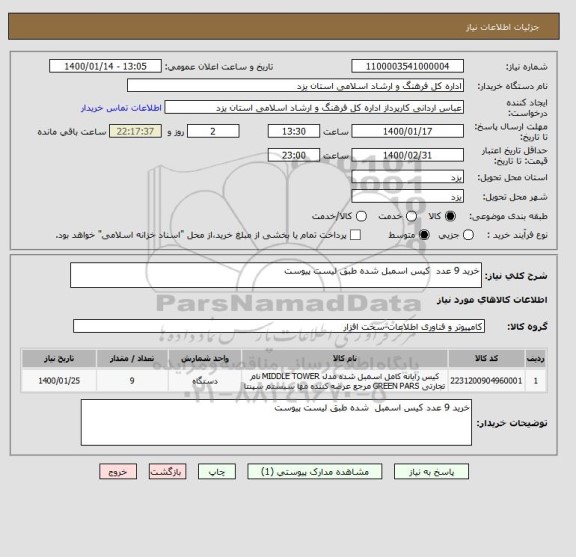 استعلام خرید 9 عدد  کیس اسمبل شده طبق لیست پیوست 