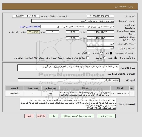 استعلام ترانس 200 kw به همراه کلیه ملزومات و متعلقات و نصب اعم از تیر برق، برق گیر و ...