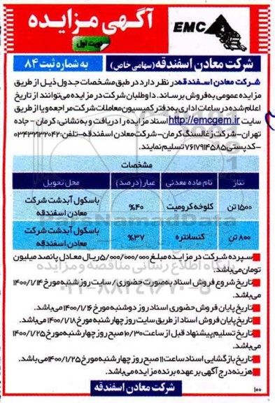 مزایده، مزایده فروش کلوخه و کنسانتره