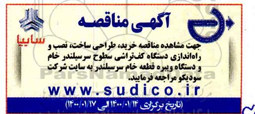 مناقصه ، مناقصه خرید، طراحی ، ساخت، نصب و راه اندازی دستگاه کف تراشی سطوح