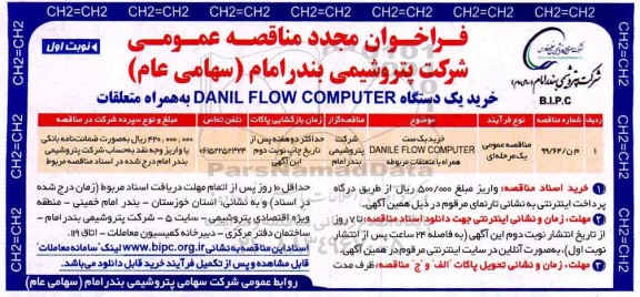 فراخوان مجدد مناقصه، فراخوان مجدد مناقصه خرید یک دستگاه DANILE FLOW COMPUTER به همراه متعلقات 