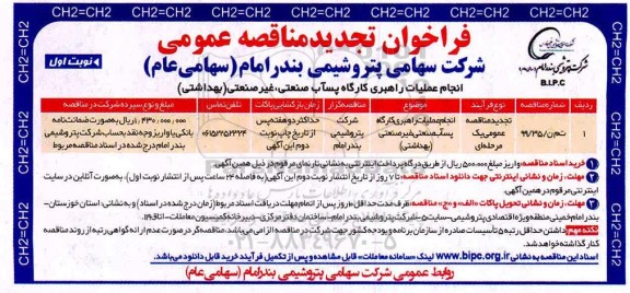 تجدید مناقصه، تجدید مناقصه انجام عملیات راهبری کارگاه پساب صنعتی غیر صنعتی (بهداشتی)