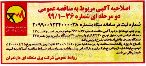 اصلاحیه مناقصه ، اصلاحیه مناقصه خرید نصب و تست 17 دستگاه ترانس قدرت 