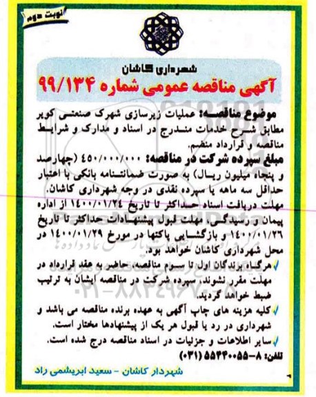 آگهی مناقصه عمومی , مناقصه عملیات زیرسازی شهرک صنعتی کویر - نوبت دوم 