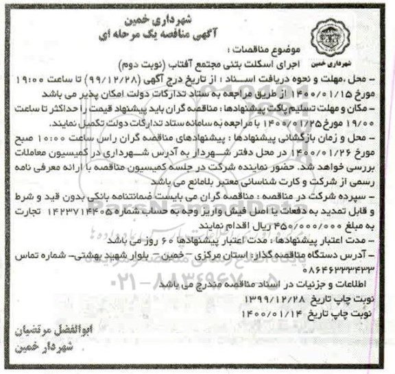 مناقصه، مناقصه اجرای اسکلت بتنی مجتمع آفتاب - نوبت دوم