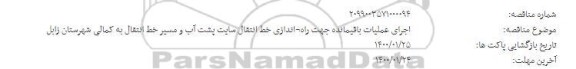 مناقصه اجرای عملیات باقیمانده جهت راه اندازی خط انتقال سایت...