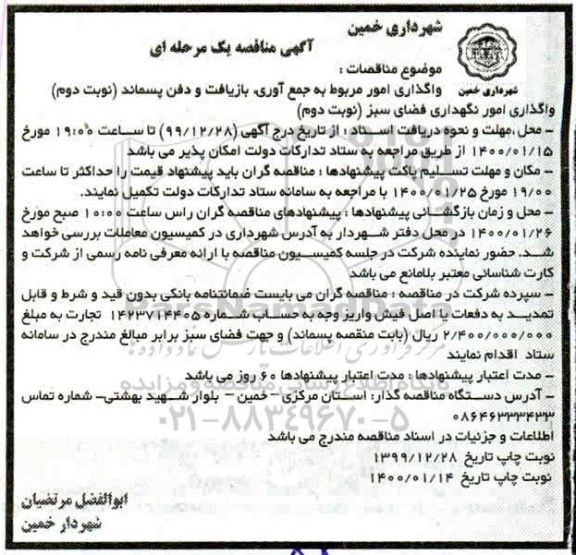 مناقصه , مناقصه واگذاری امور مربوط به جمع آوری، بازیافت و دفن پسماند - نوبت دوم
