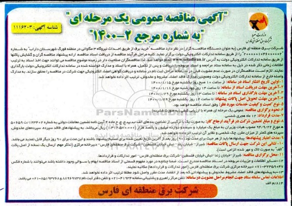  مناقصه عمومی , مناقصه خرید برق از طریق احداث نیروگاه 3 مگاواتی