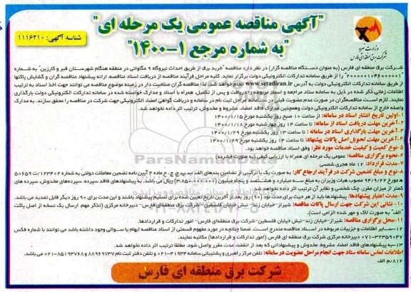 مناقصه عمومی ,مناقصه خرید برق از طریق احداث نیروگاه 9 مگاواتی 