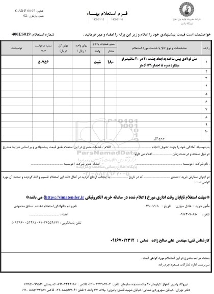 استعلام، استعلام مش فولادی پیش ساخته 