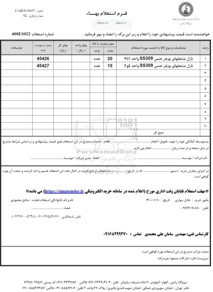 استعلام، استعلام نازل مشعل های بویلر