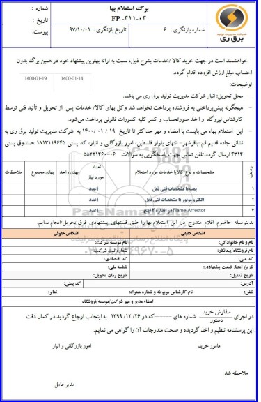 استعلام، استعلام ​پمپ و.....