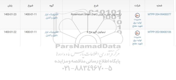 استعلام, استعلام ترانسدیوسر فشار به جریان ROSEMOUNT SMART (HART) و ...