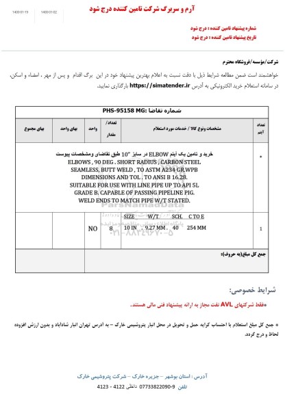 استعلام , استعلام خرید و تامین یک آیتم ELBOW در سایز 10