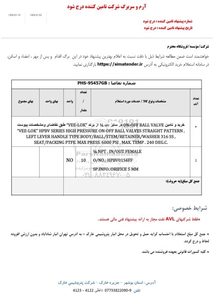 استعلام، استعلام خرید و تامین ON-OFF BALL VALVE ...