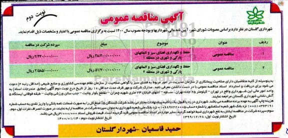 مناقصه حفظ و نگهداری فضای سبز و المانهای پارکی و شهری نوبت دوم 