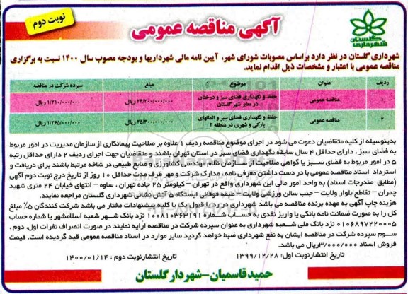 مناقصه حفظ و نگهداری فضای سبز و درختان در معابر شهر ... نوبت دوم 