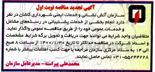 مناقصه انجام بخشی از خدمات پشتیبانی تجدید