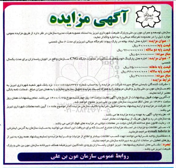 مزایده اجاره محل ایجاد بوفه در پارک ...