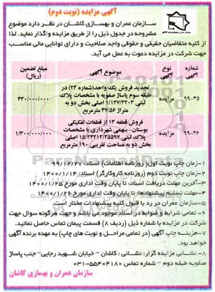 مزایده،مزایده تجدید فروش یک واحد با مشخصات ثبتی 1.127.3203 اصلی