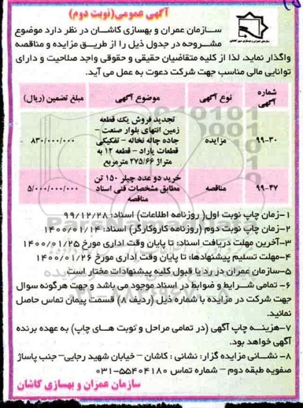مزایده، مزایده فروش یک قطعه زمین ...