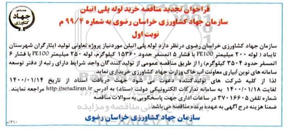 تجدید مناقصه خرید لوله پلی اتیلن 