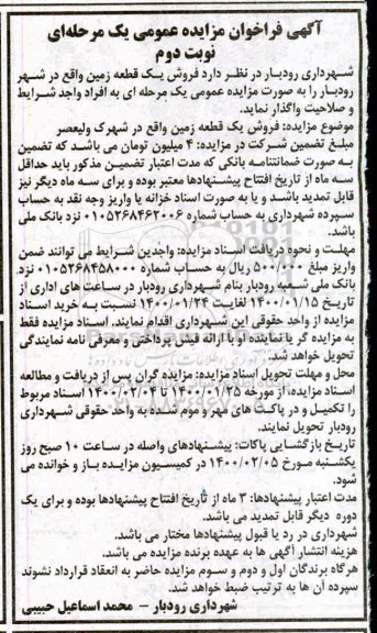 مزایده ، مزایده فروش یک قطعه زمین نوبت دوم