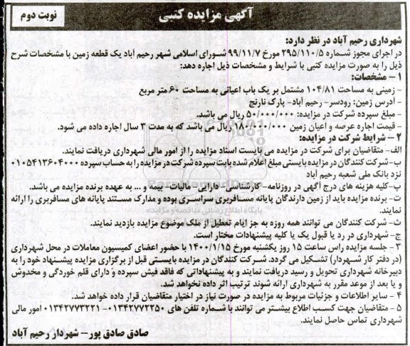 مزایده، مزایده یک قطعه زمین - نوبت دوم