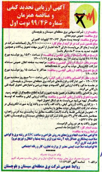 تجدید ارزیابی کیفی و مناقصه توسعه پست مدولار 230/63 کیلوولت 