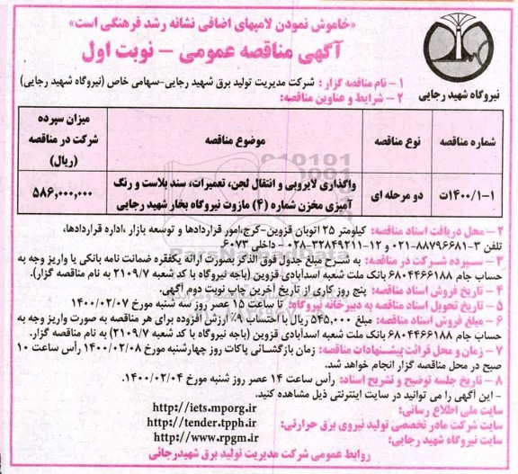 مناقصه، مناقصه واگذاری لایروبی و انتقال لجن، تعمیرات، سند بلاست و رنگ آمیزی مخزن