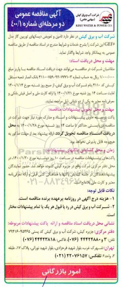 مناقصه، مناقصه تامین و تعویض دیسکهای توربین گاز مدل GEF6