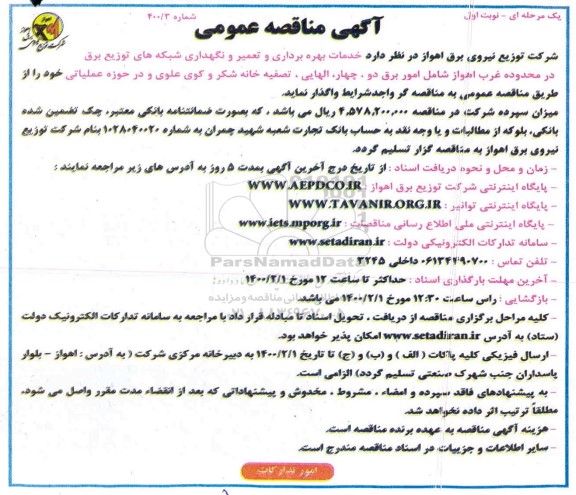 مناقصه ، مناقصه خدمات بهره برداری، تعمیر و نگهداری شبکه های توزیع برق 