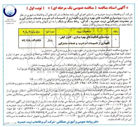 مناقصه، مناقصه برون سپاری فعالیت های بهره برداری، کنترل کیفی، نگهداری از تاسیسات ...
