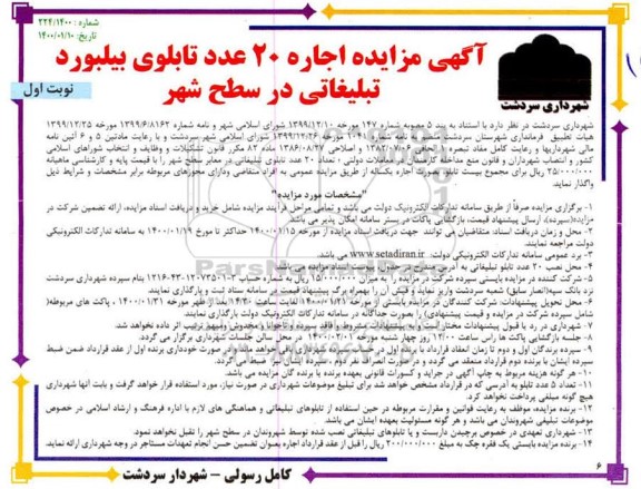 مزایده، مزایده اجاره 20 عدد تابلوی بیلبورد تبلیغاتی در سطح شهر