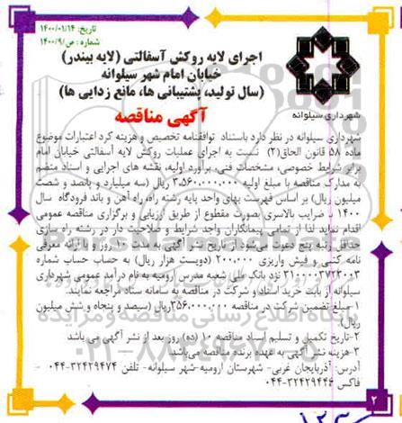مناقصه مناقصه اجرای عملیات روکش لایه اسفالتی خیابان 
