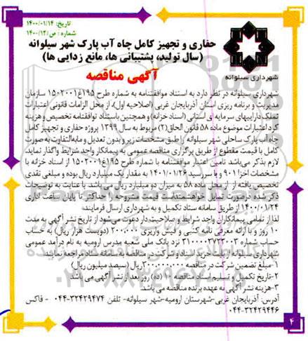 مناقصه حفاری و تجهیز کامل چاه آب پارک شهر