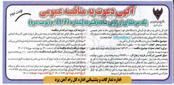 مناقصه آبرسانی به ایستگاههای خود - نوبت دوم 
