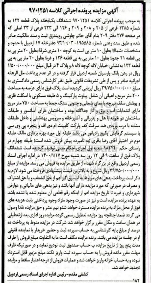 مزایده,مزایده ششدانگ یکبابخانه پلاک قطعه 122